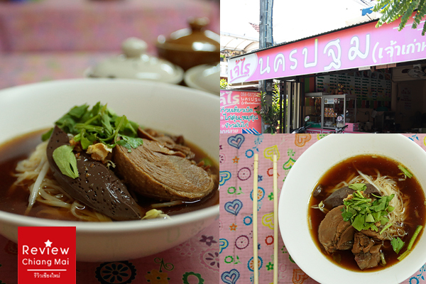 เจ๊ไรนครปฐม ร้านก๋วยเตี๋ยวเป็ดตุ๋น เชียงใหม่